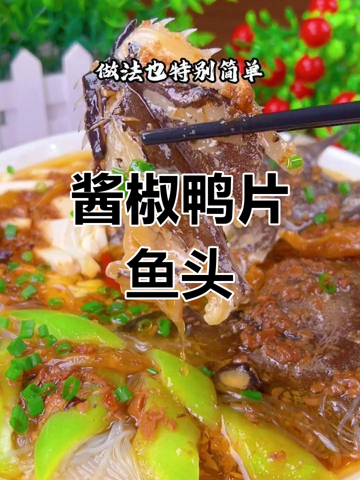 酱椒鸦片鱼头,鲜嫩辣爽,简单又美味