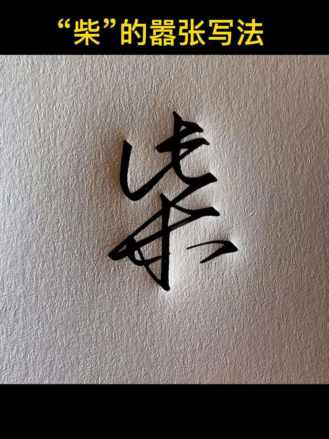 柴字草书写法