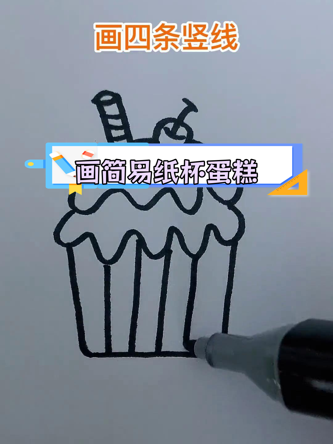 简单纸杯蛋糕简笔画教程,轻松涂色更可爱