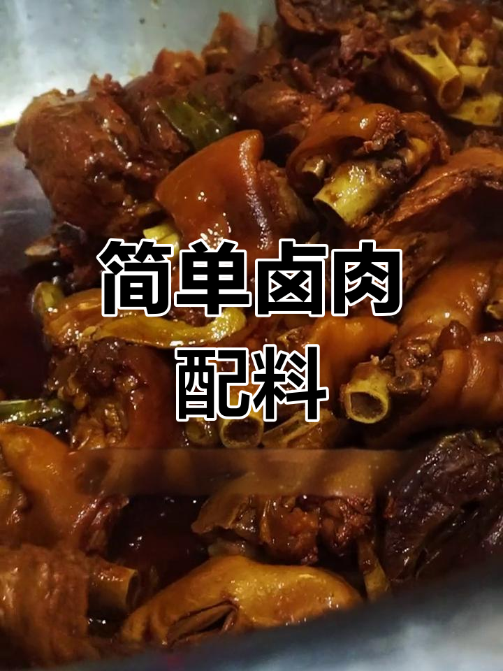 卤猪肉香料配方解析