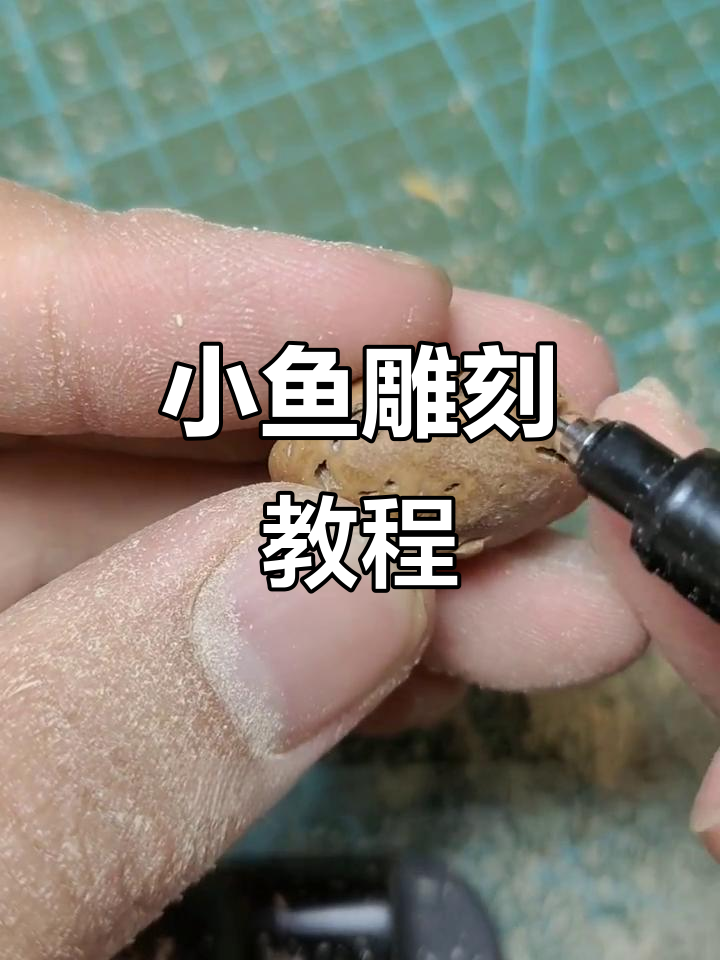 一起动手，轻松雕刻萌鱼，快来试试吧！