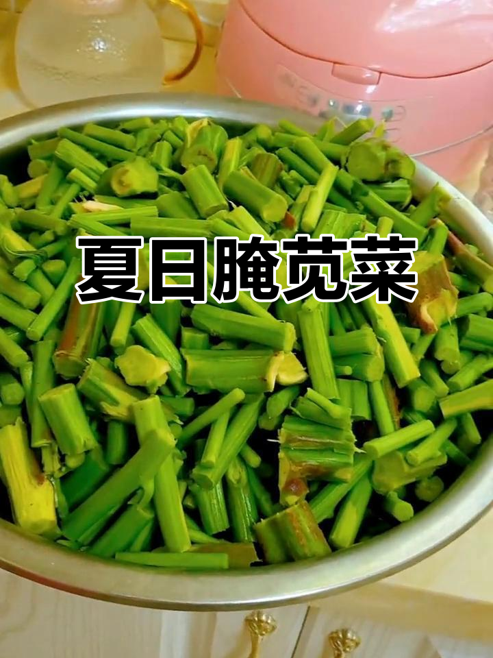 溧阳夏季美味,腌制苋菜梗香气扑鼻,拌饭绝佳!