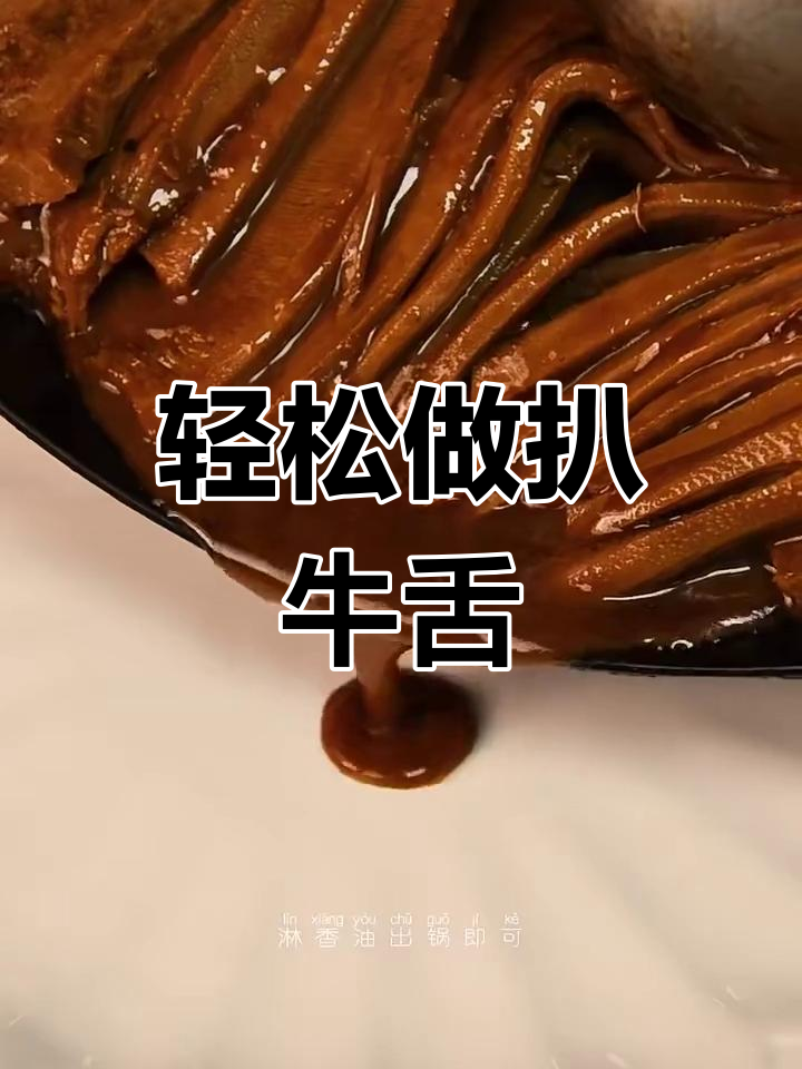 牛舌扒制秘诀,简单又美味,入口即化