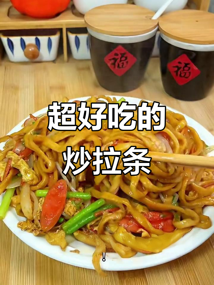 炒拉条做法超简单，味道一绝！快来学学这道美味