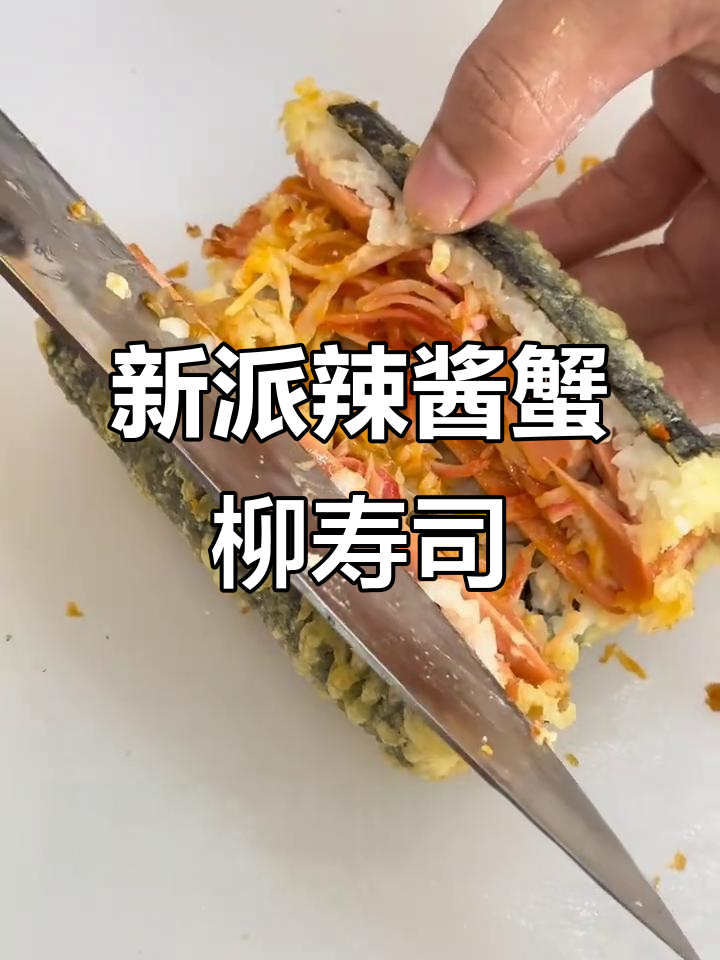 辣酱拌蟹柳寿司,外酥里嫩,一口接一口停不下来