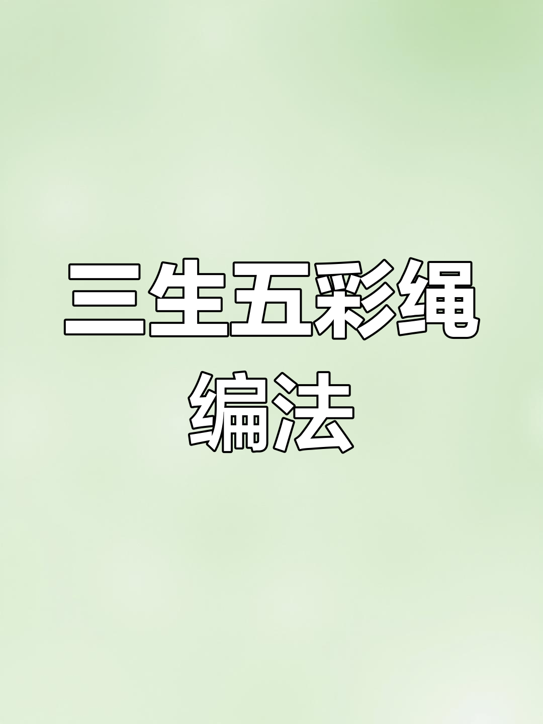 五彩绳手工编织教程,三生福满花样编法