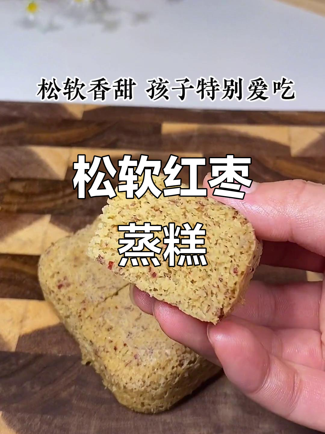 只需简单搅拌,蒸一蒸,松软红枣山药糕,孩子最爱!