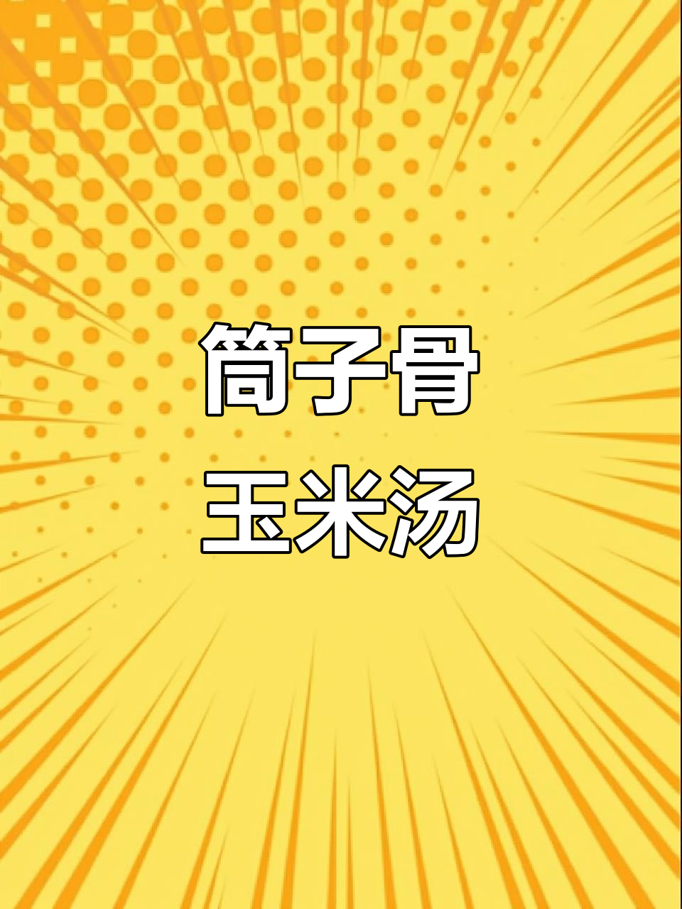 筒子骨玉米汤,鲜香四溢的家常美味