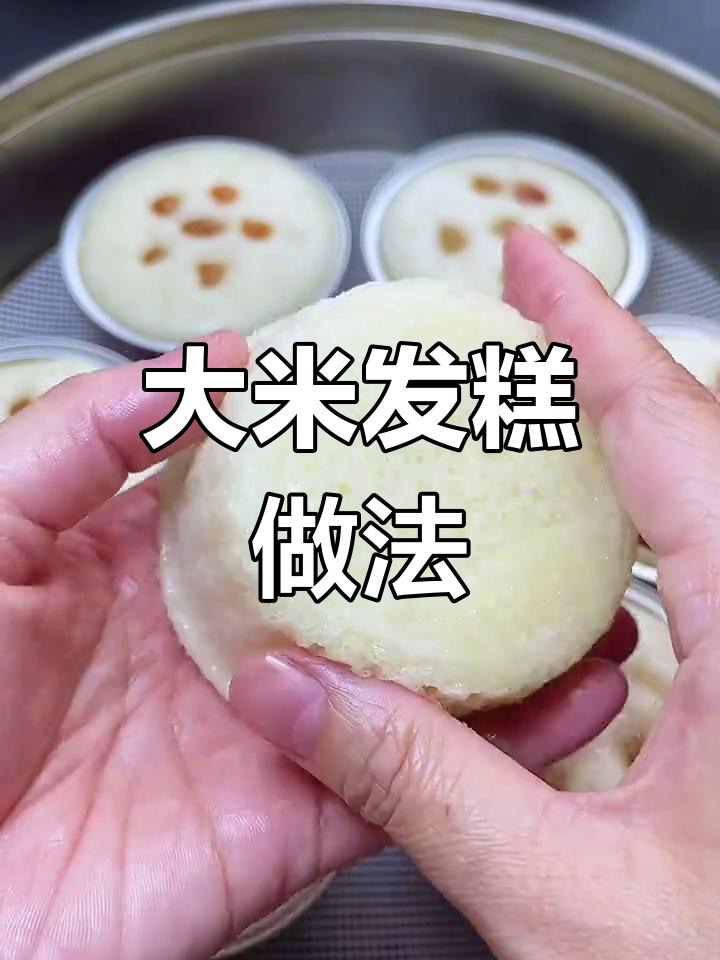 用大米做发糕,香甜软糯不粘牙,老人孩子都爱吃