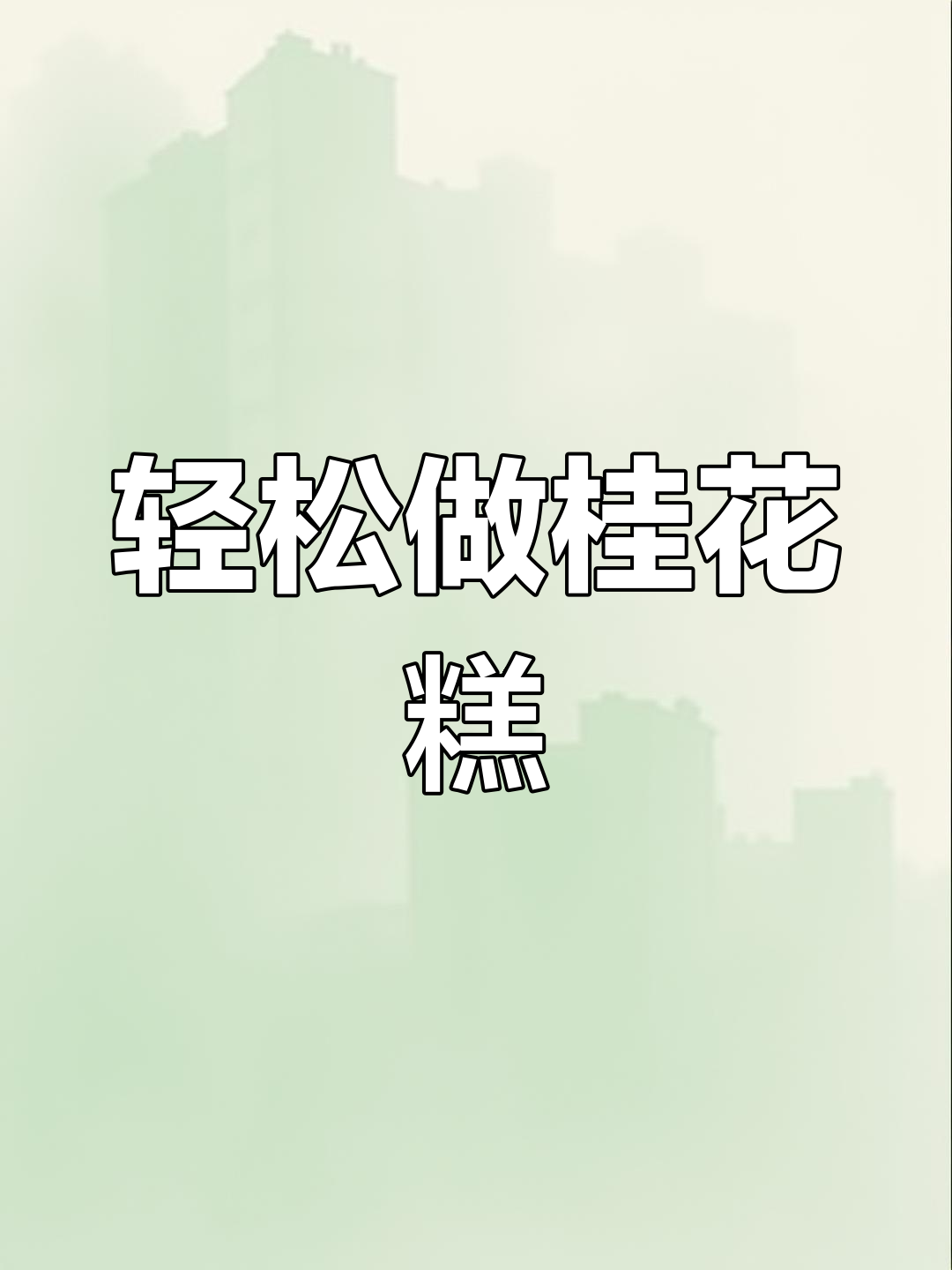 自制桂花糕,简单又好吃,做法超容易
