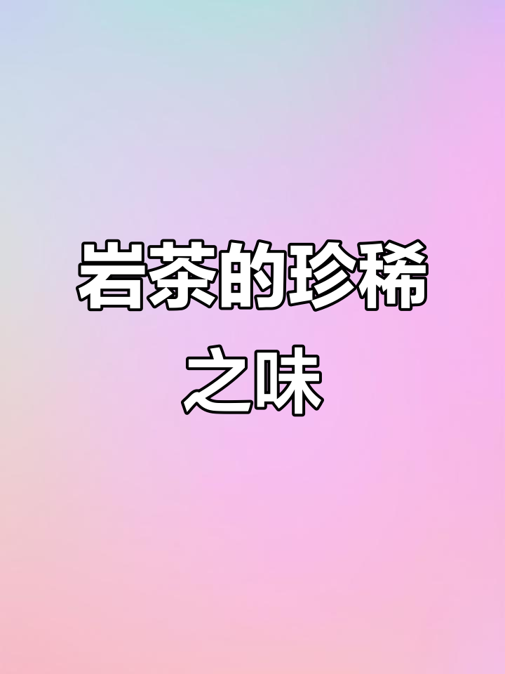 岩茶中的“牛肉”与“马肉”,独特风味,稀有珍贵