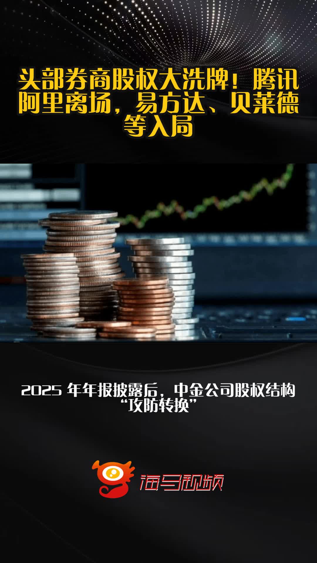 头部券商股权大洗牌!腾讯阿里离场,易方达、贝莱德等入局