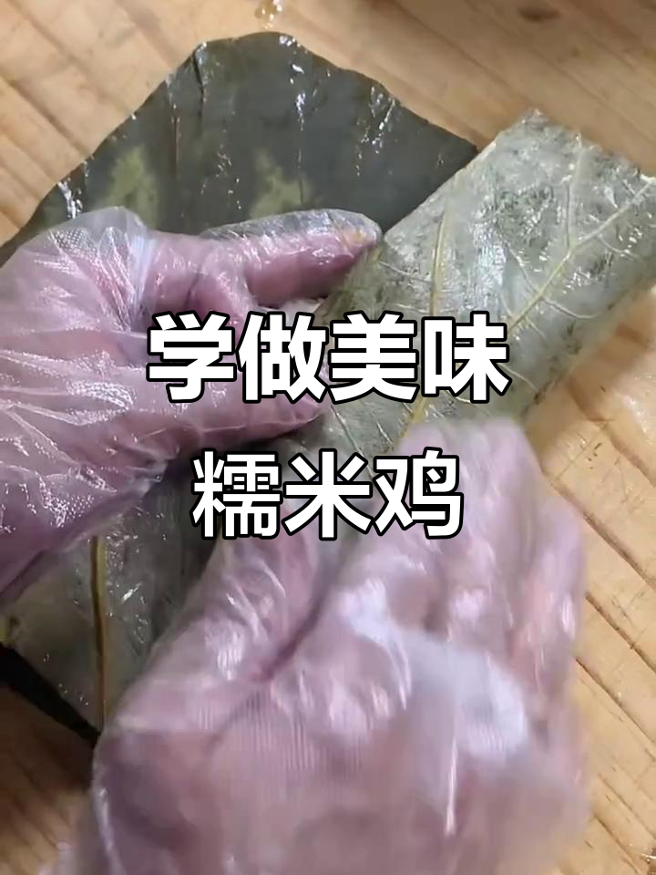 教你如何包出完美糯米鸡,早餐必备技巧大公开!