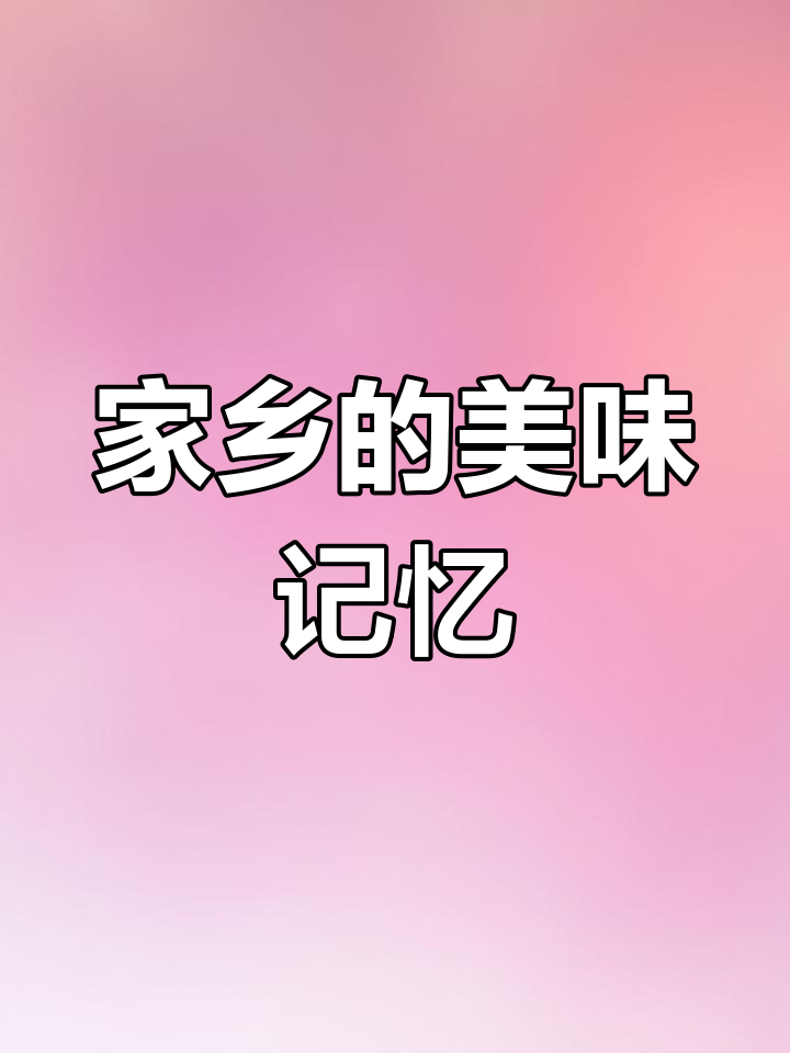 哈密羊肉焖饼,香气扑鼻,回味无穷!