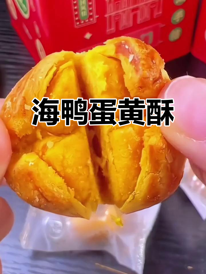 澳门特色蛋黄酥,海鸭蛋香气扑鼻,一吃停不下来!