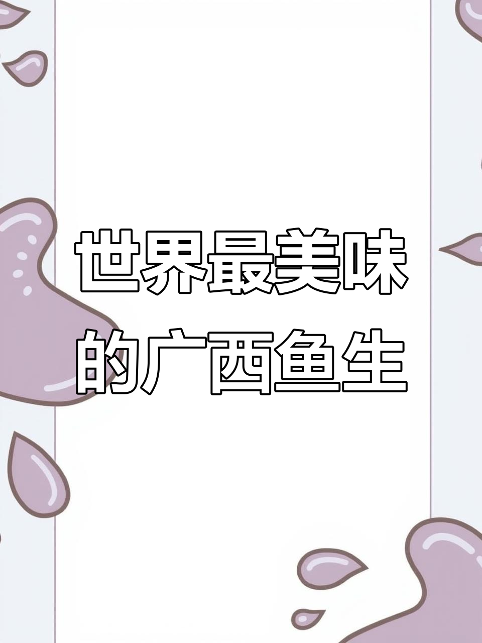 广西崇左鱼生:世界最美味,中国最强!