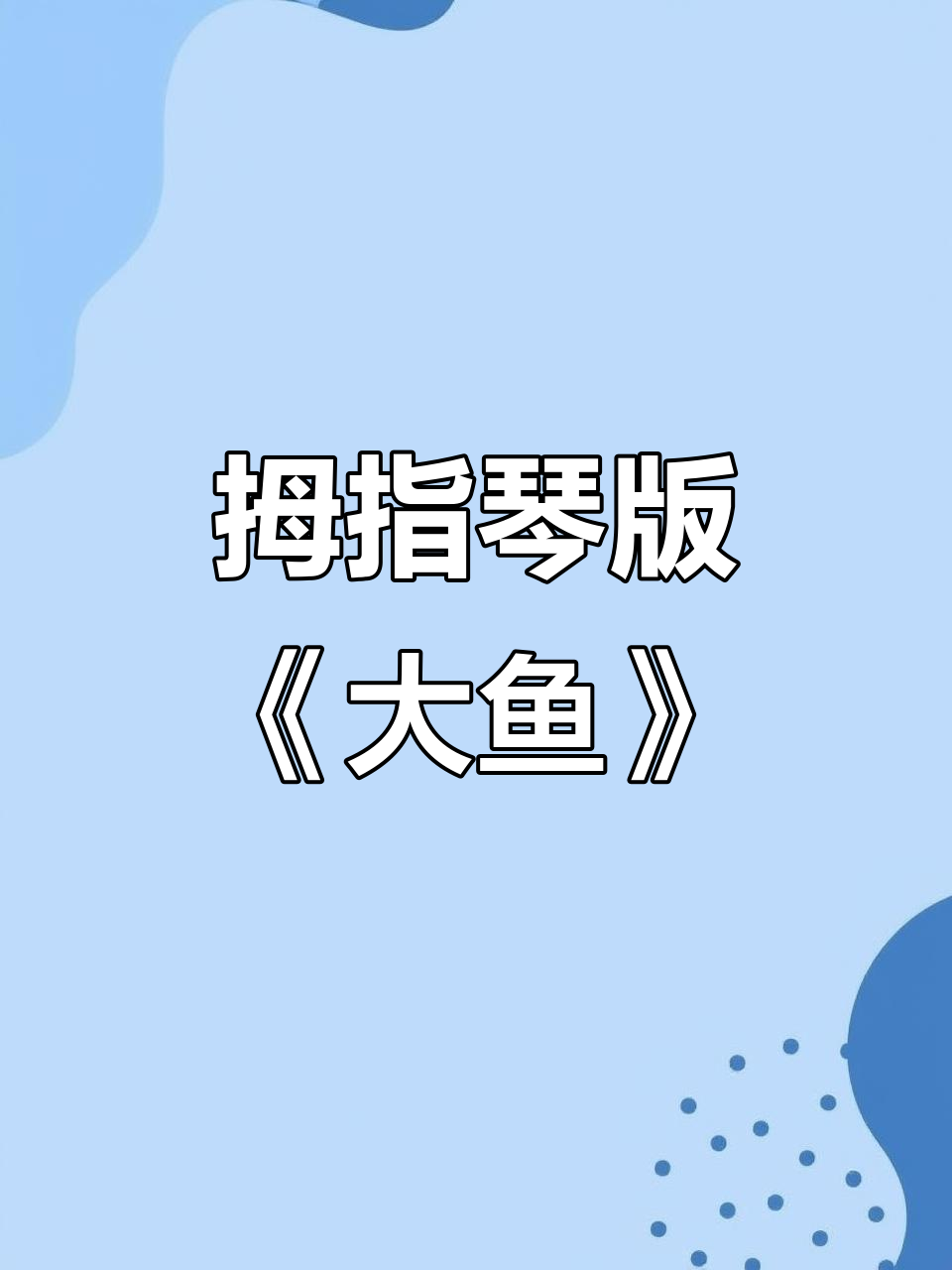 拇指琴演奏《大鱼》旋律，轻松上手！