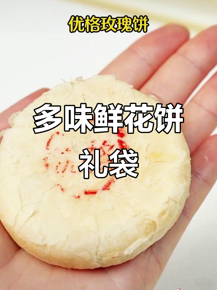 云南嘉华鲜花饼,多口味自选,办公室必备零食!