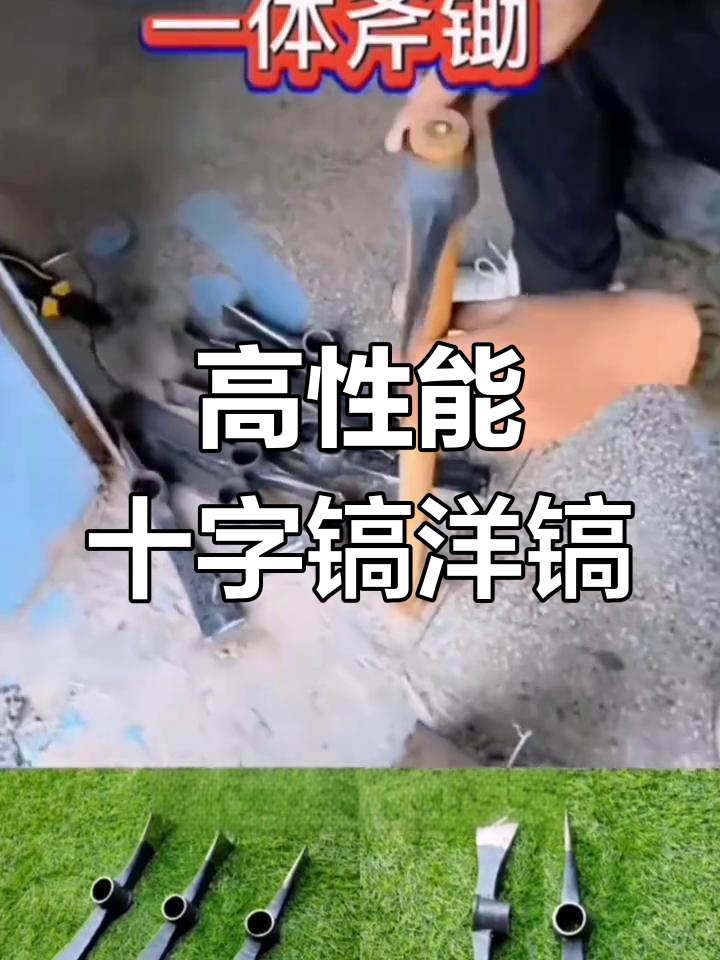 十字镐羊羔,强力挖桩工具,轻松破土开山