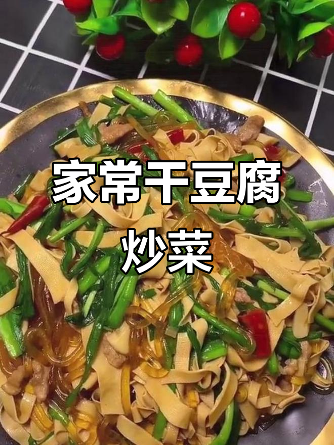 干豆腐炒韭菜，家常下饭小炒轻松做