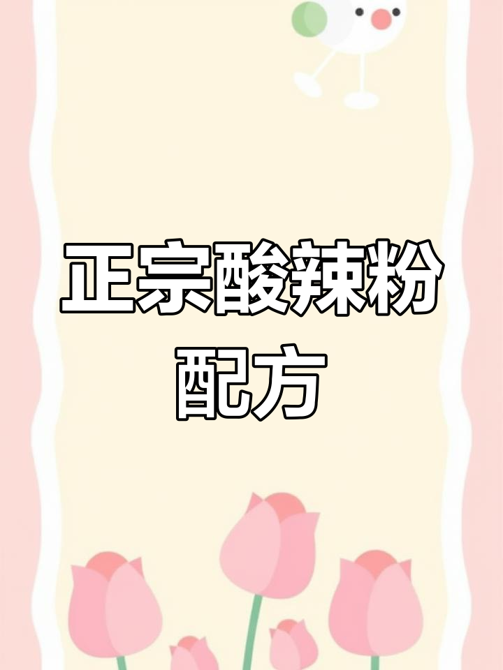 重庆酸辣粉配料大揭秘,每一包都有这些秘密