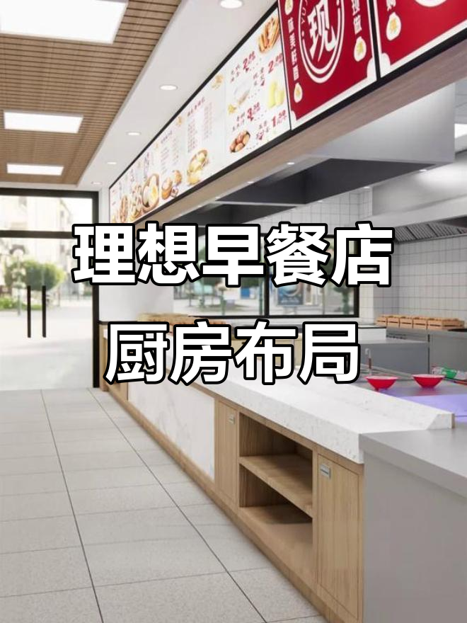 早餐店厨房设计全攻略：高效、整洁又卫生