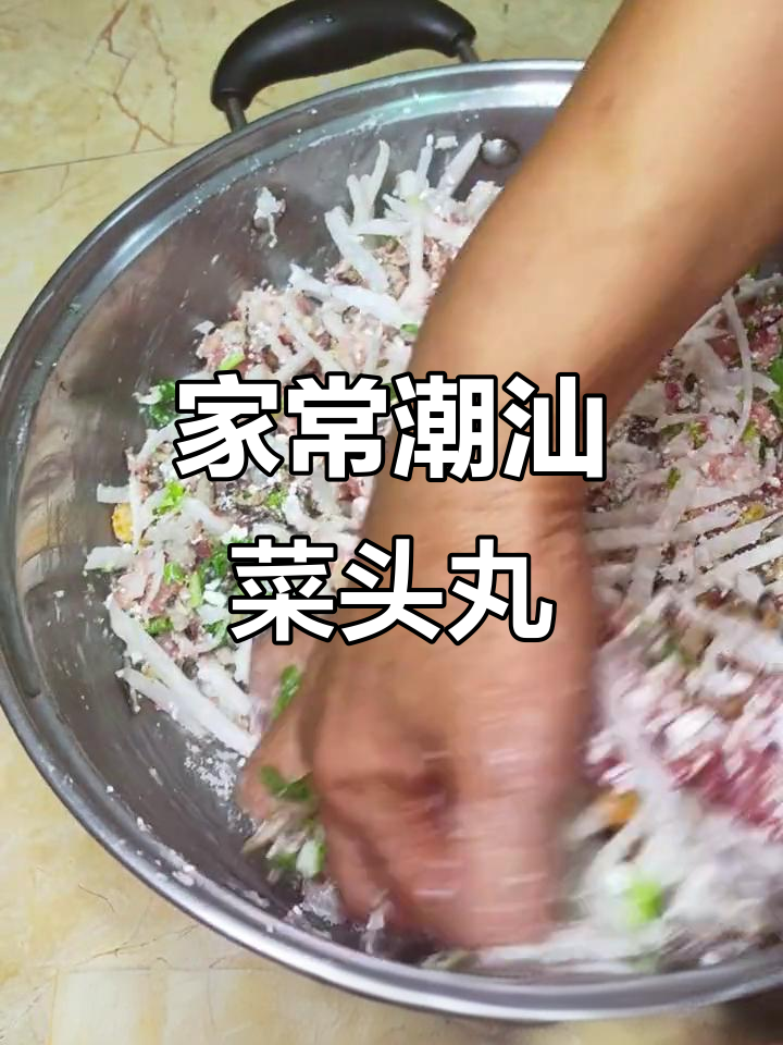 潮汕菜头丸，家庭做法大揭秘！妈妈的味道超正宗
