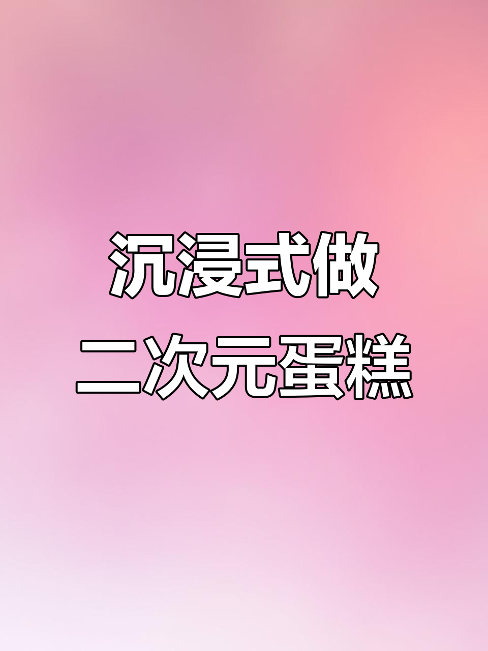 二次元蛋糕制作大揭秘,细节决定可爱度