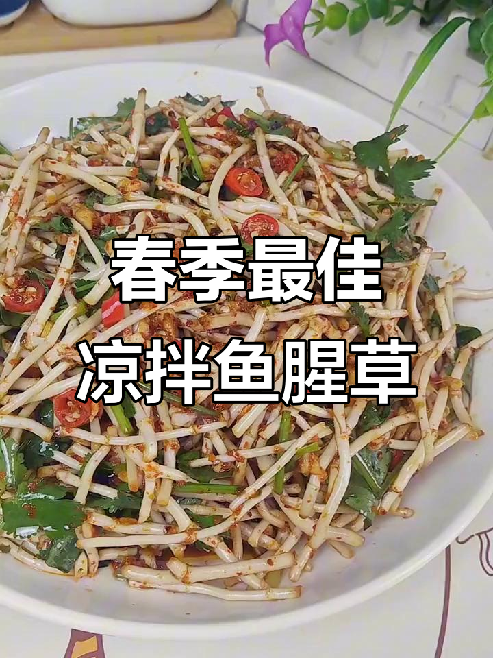 春天吃鱼腥草最美味,凉拌做法超简单
