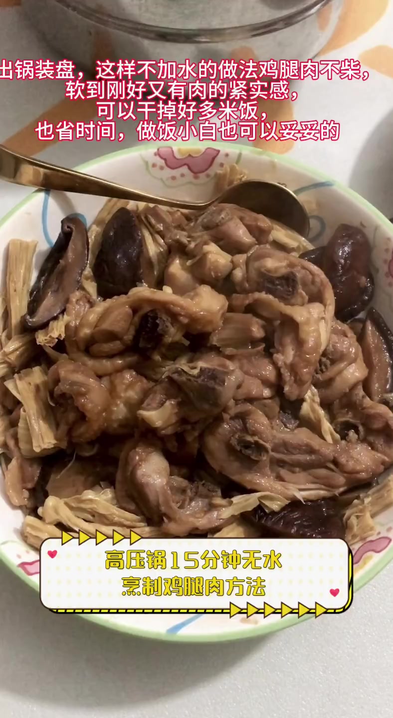 高压锅15分钟无水,烹制鸡腿肉方法