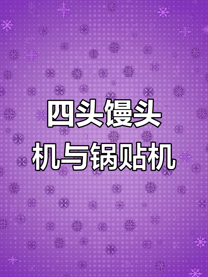 小四头馒头机与八口锅贴机的完美搭配,轻松搞定面食制作