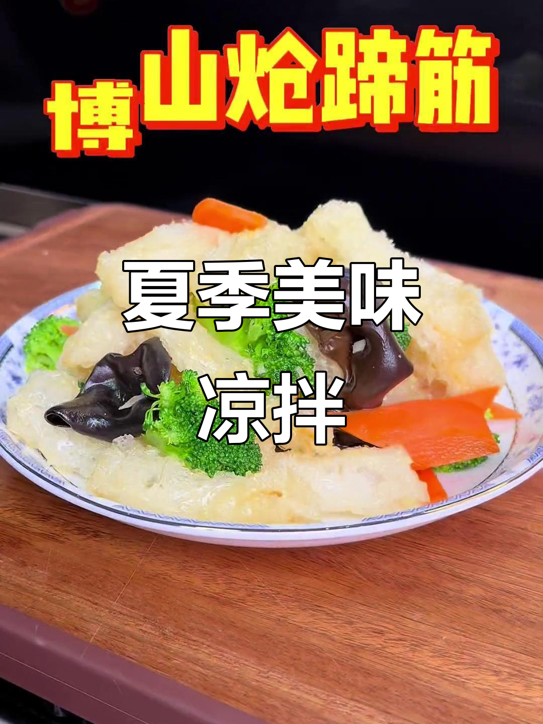 博山炝蹄筋,秘制料油增香,夏日凉菜必备!