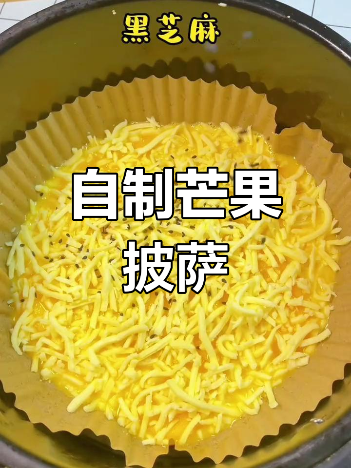 家里做芒果披萨,香甜可口,简单又省钱!