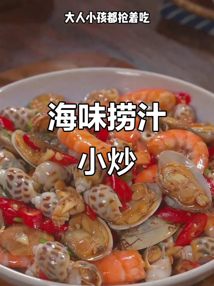 夏季海鲜捞汁小炒,鲜嫩辣爽,大人小孩都爱吃