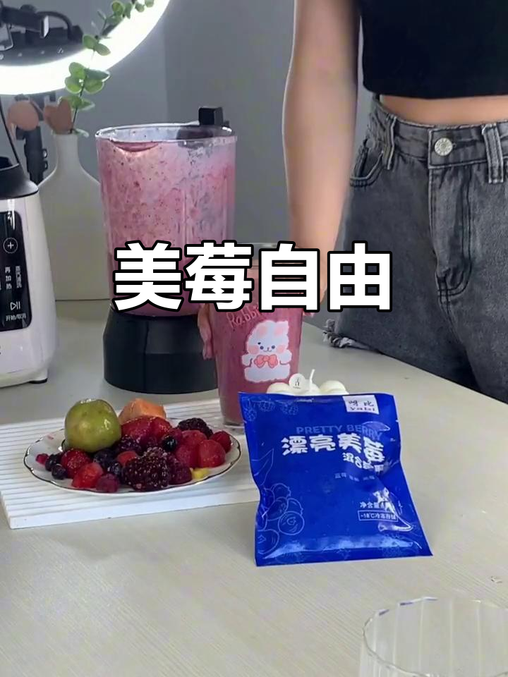 拥有满满一箱莓果,随时享受自制奶昔的快乐!