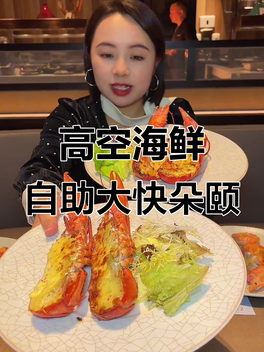 珠海华发万豪高空自助餐,波士顿龙虾与战斧牛排齐飞