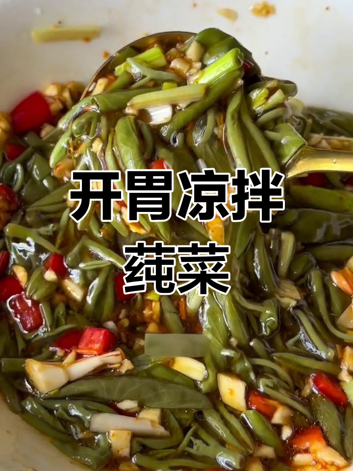 夏日开胃小菜,凉拌莼菜的果胶滑嫩口感