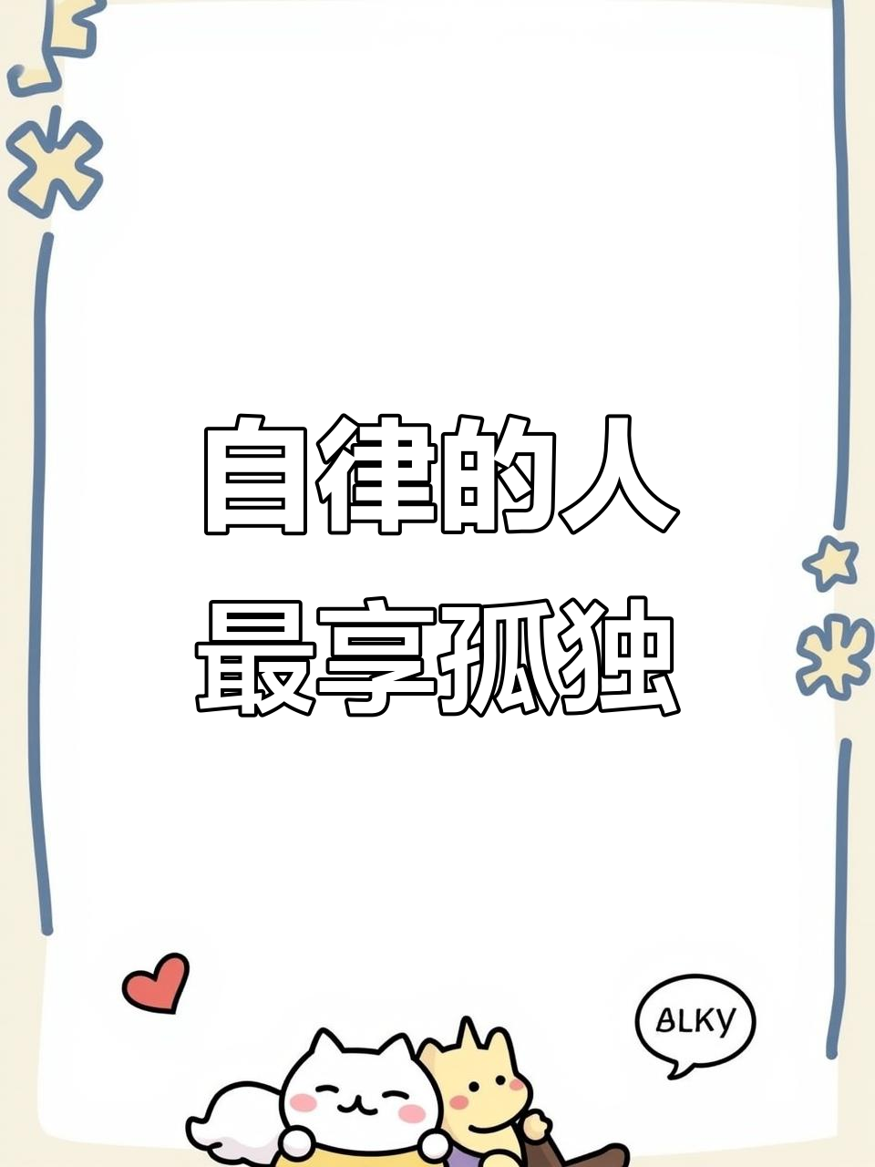 享受孤独,自律者的最佳状态