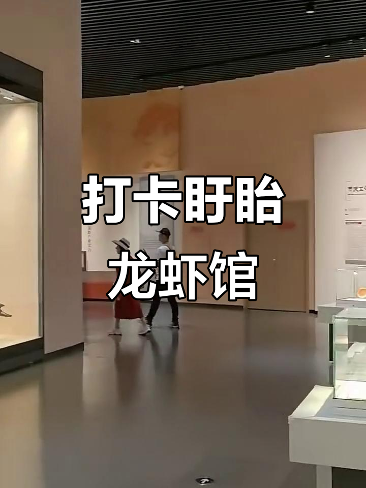 探秘江苏盱眙龙虾博物馆,揭秘小龙虾的故乡