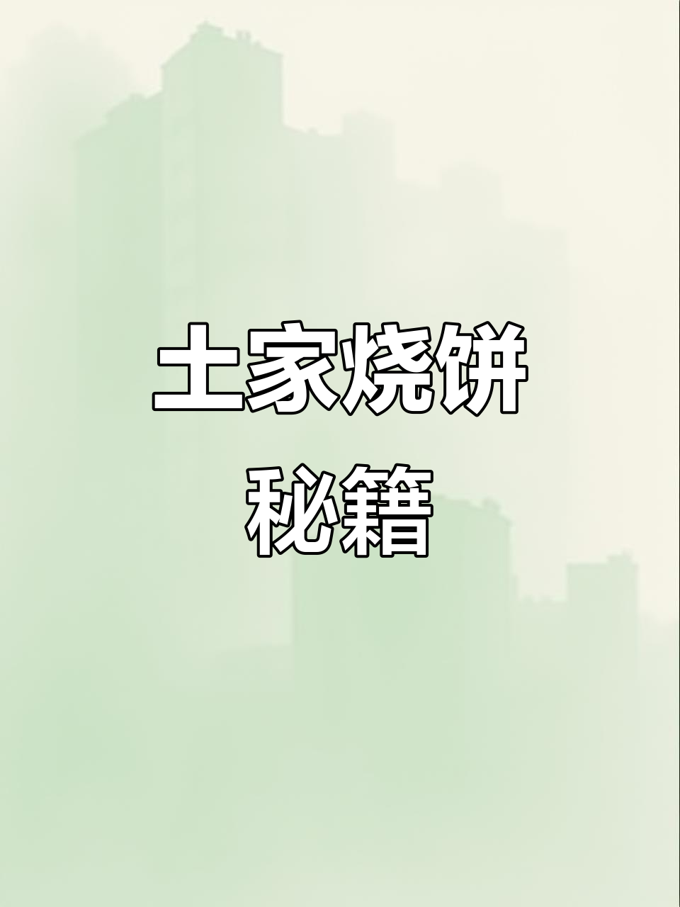 土家烧饼秘方,肉馅鲜美,面皮松软,香气扑鼻!