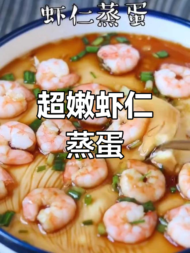 虾仁鸡蛋羹,嫩滑如布丁,宝宝吃不够!