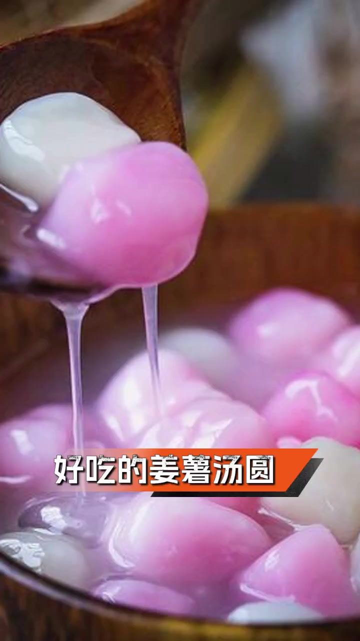 好吃的姜薯汤圆