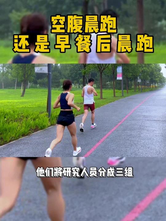空腹晨跑还是早餐后晨跑