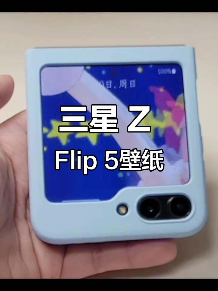 三星 Z Flip 5动态壁纸:彗星公主的魔法时刻