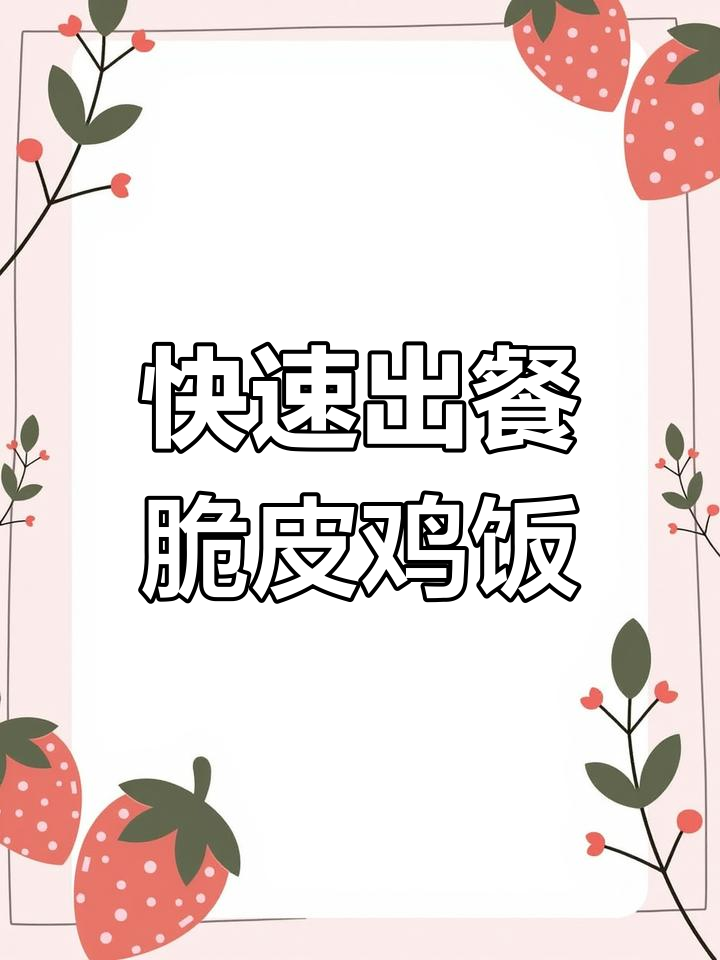 脆皮鸡饭制作全流程,酱料搭配技巧大揭秘
