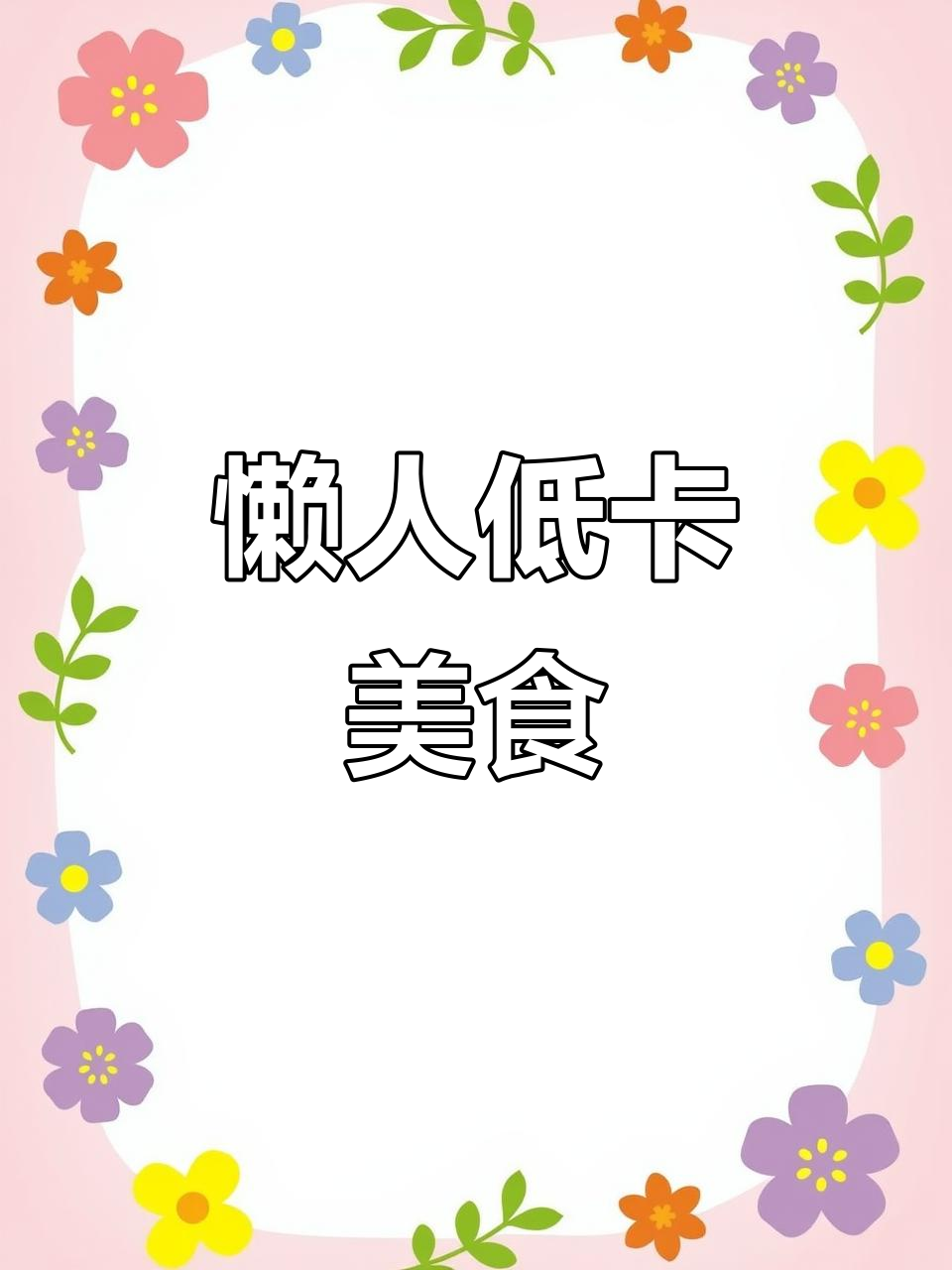 低卡蘑菇炒鸡胸肉,简单又美味