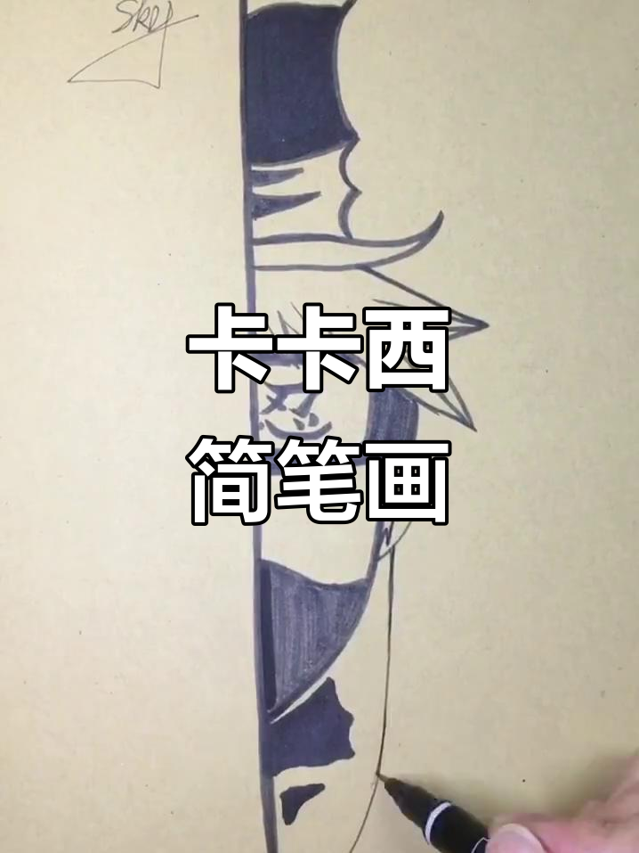 粉丝心愿,刀尖上的卡卡西,简笔画献上,感谢支持!