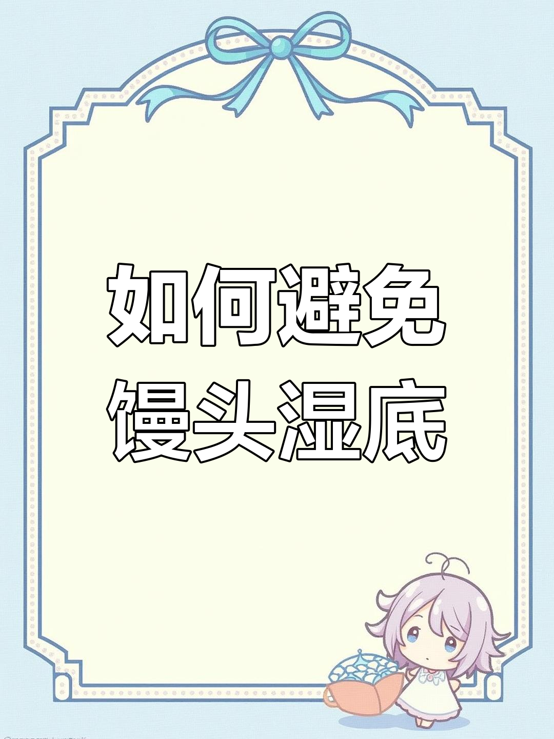 蒸馒头湿底问题解决法