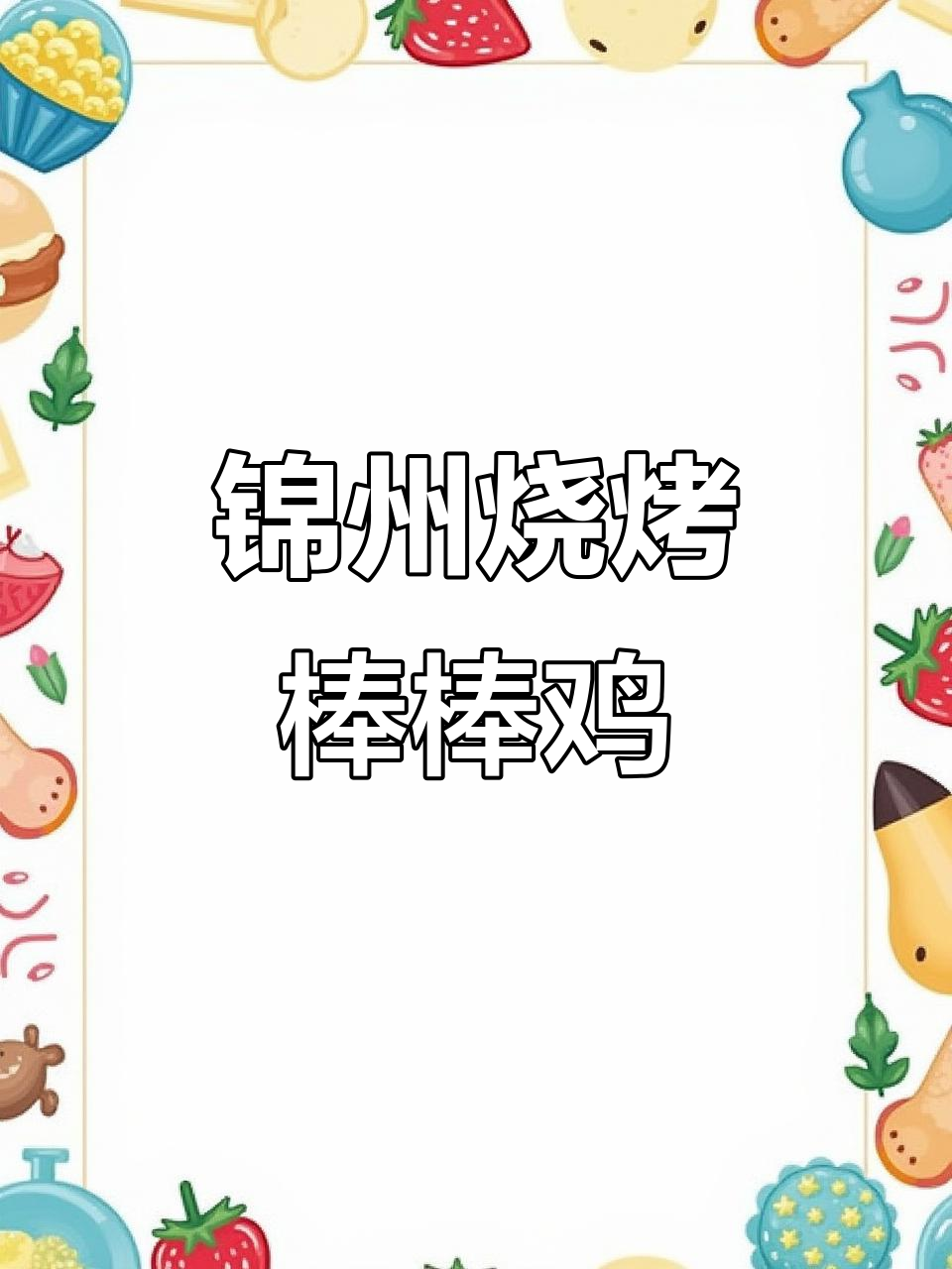 锦州烧烤棒棒鸡,外酥里嫩的鸡肉大串,辣味十足