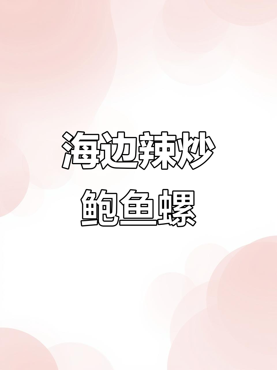 辣炒鲍鱼螺制作揭秘,海边美味直击味蕾!